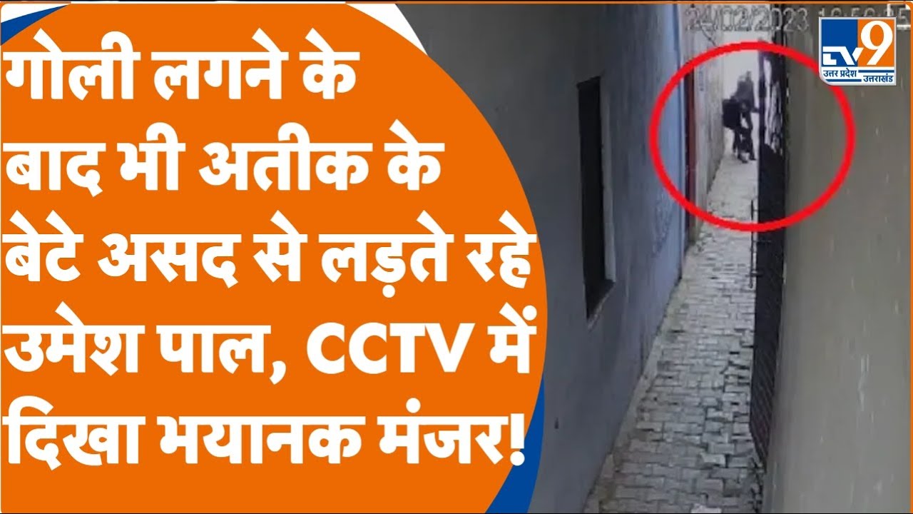 Umesh Pal Case: 20 दिन बाद नया CCTV वीडियो आया सामने, गोली लगने के बाद भी असद से भिड़े थे उमेश