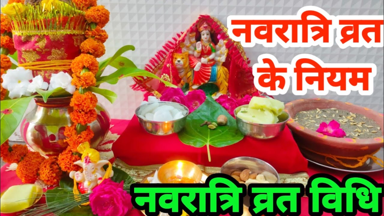 नवरात्रि व्रत विधि !! नवरात्रि व्रत के नियम !! Shardiya Navratri 2023 !! Navratri Vrat Vidhi/Niyam
