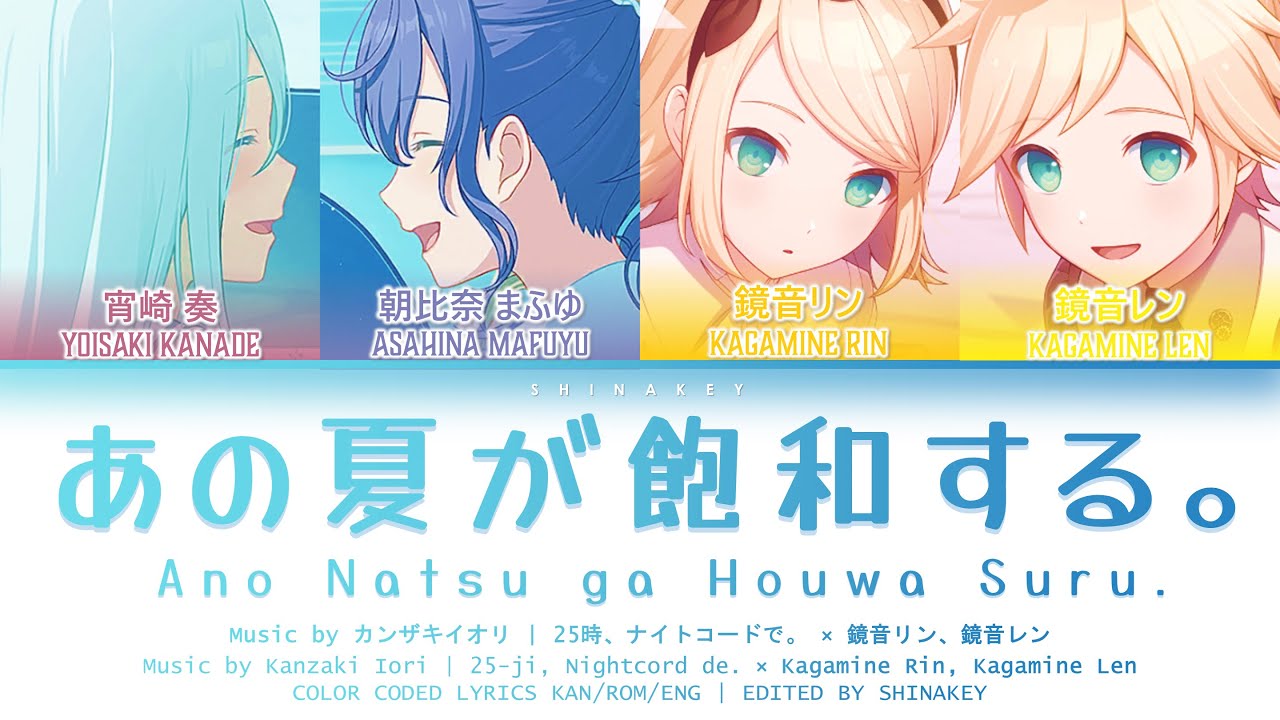 [GAME SIZE]  あの夏が飽和する。(Ano Natsu ga Houwa Suru.) / 25時、ナイトコードで。 × 鏡音リン、鏡音レン Color Coded Lyrics プロセカ