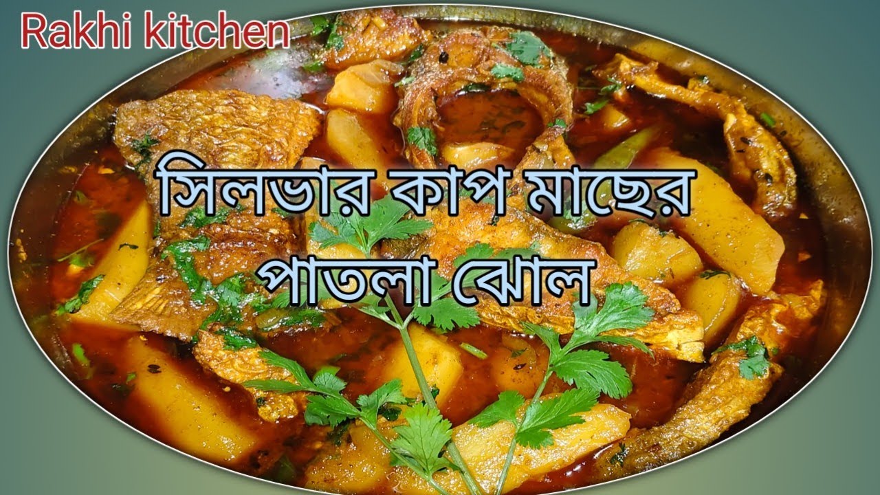 সিলভারকাপ মাছের আলু দিয়ে পাতলা ঝোল ||@Rakhi.Kitchen 