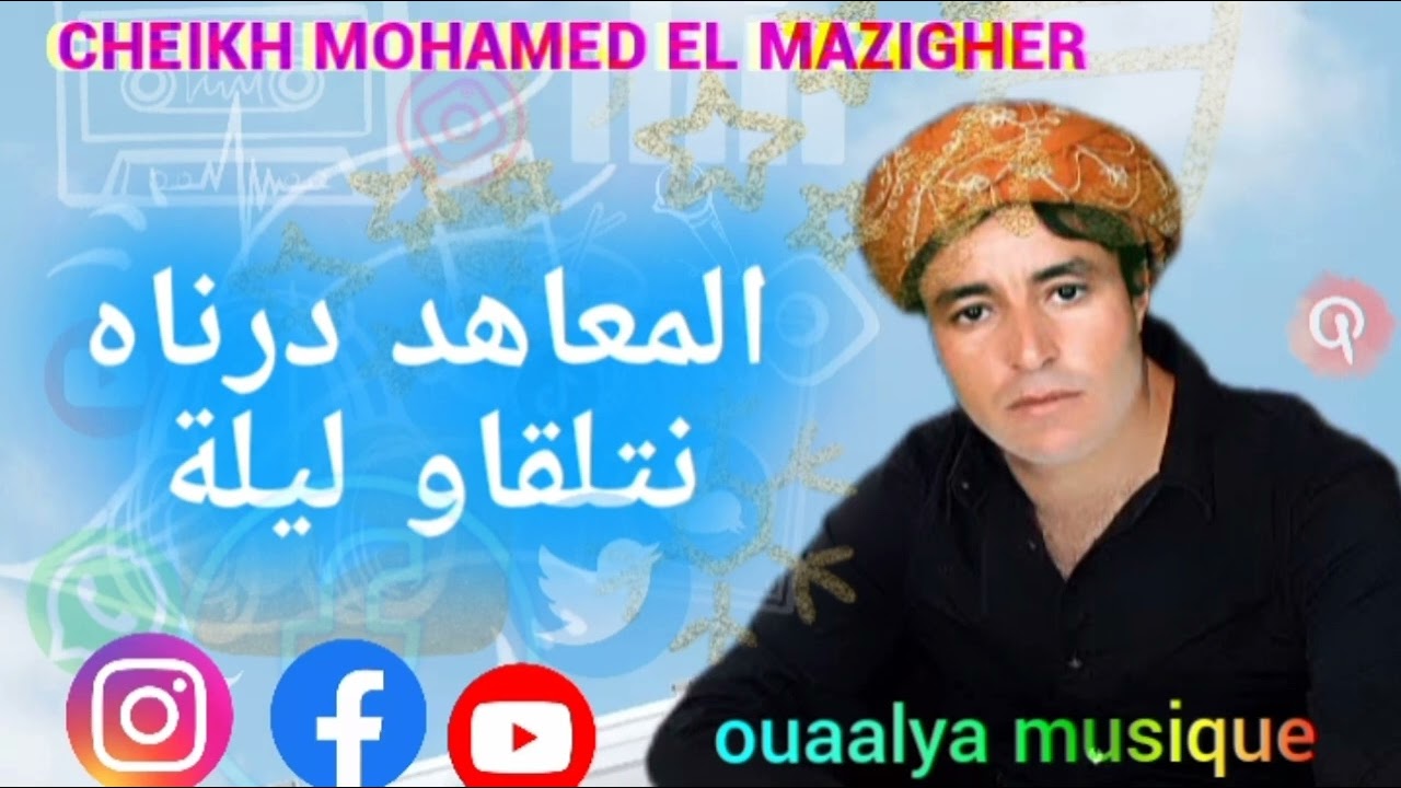 الشيخ محمد المازيغي المعهد درناه نتلقاو ليلة