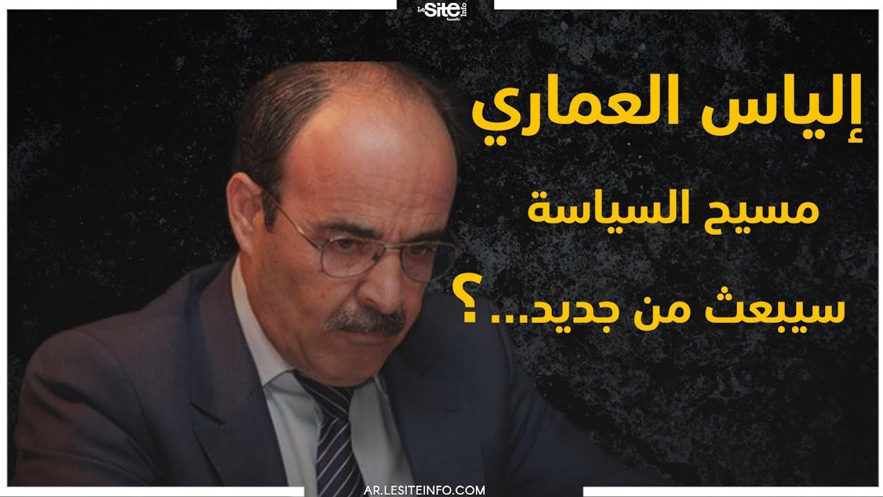 إلياس العماري.. عاش في الظل ومات في العلن؟