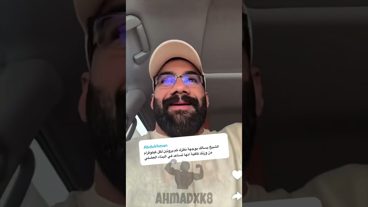 عبدالله العوضي : كمية البروتين اللازمة لعملية البناء العضلي