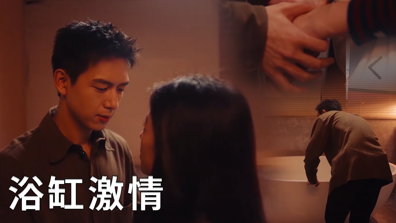 🌹莊潔主動邀請，陳麥冬終於忍不住和她在浴缸水乳交融，一晚用了6個保險套！【春色寄情人 Will Love in Spring】