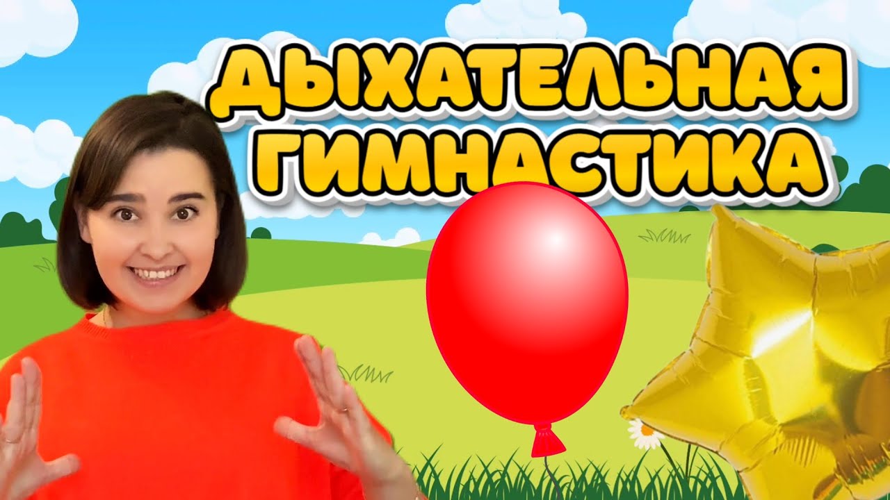 Дыхательная гимнастика. Разминка перед вокалом. Музыкальное занятие для детейю Развитие дыхания