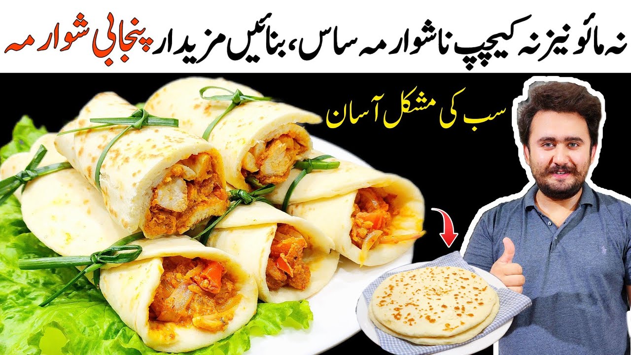 Shawarma Banane Ka Saab Sy Asaan Tarika - Punjabi Shawarma Recipe - Homemade Shawarma Bread recipe