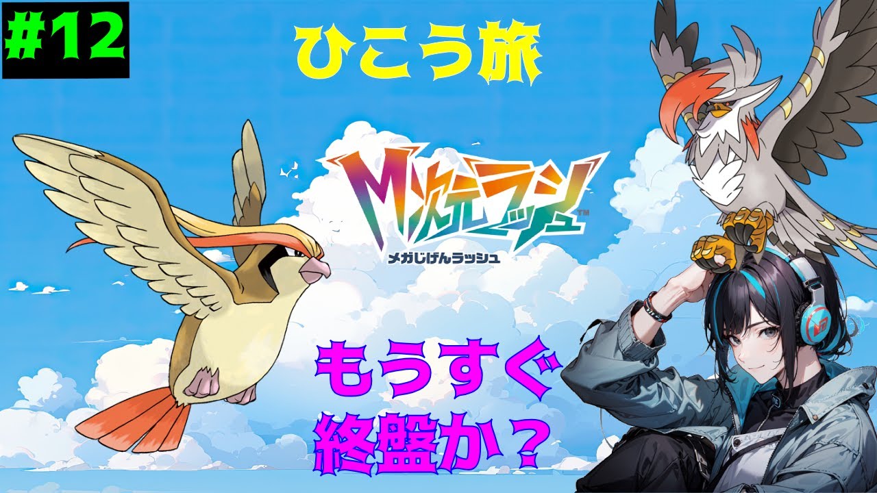 【飛行縛り】#12 飛行旅ももうすぐおわり？(初見)【ポケモンZA】 【ポケモン】 【ZA】