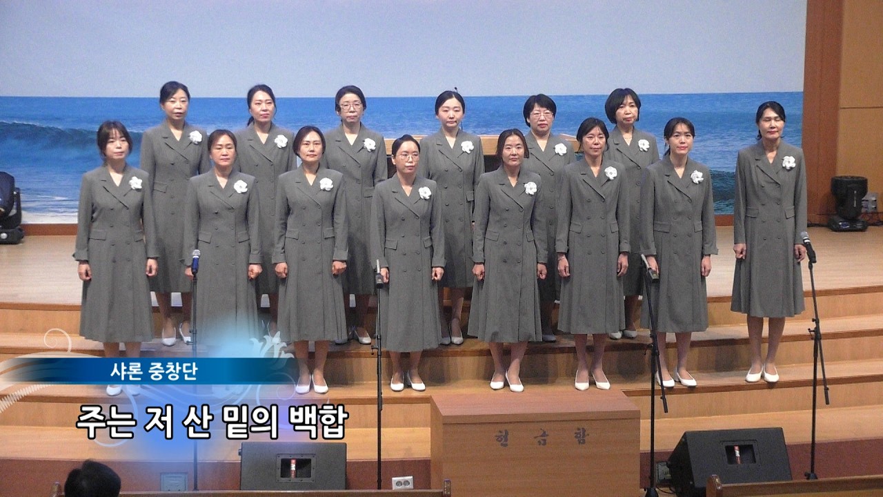 2026.03.08_샤론중창단_주는 저 산 밑의 백합