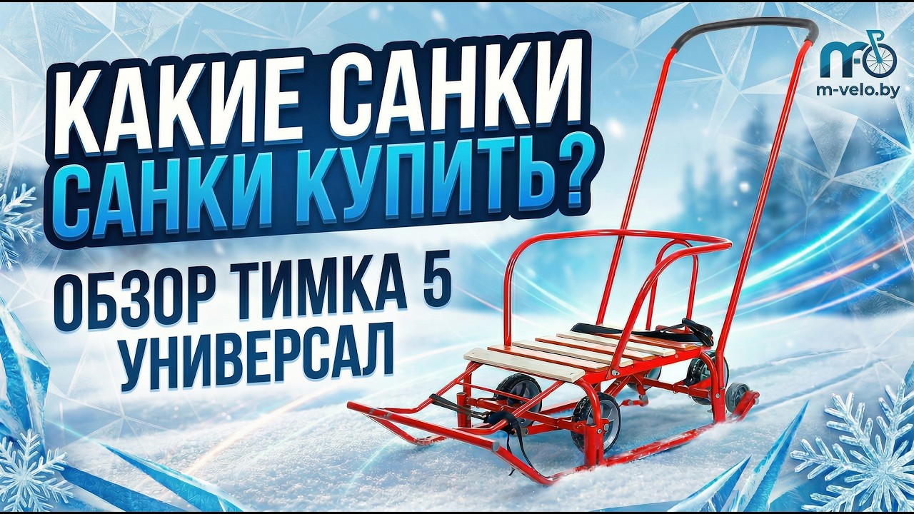 Санки Тимка 5 Универсал с колесами. Детальный обзор