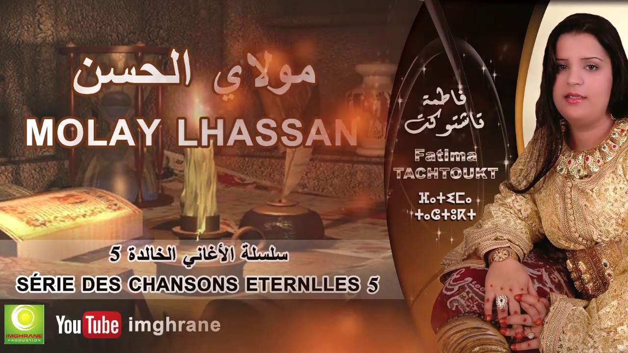 Fatima Tachtoukt - Molay Lhassan (Official Audio) | فاطمة تاشتوكت - مولاي الحسن
