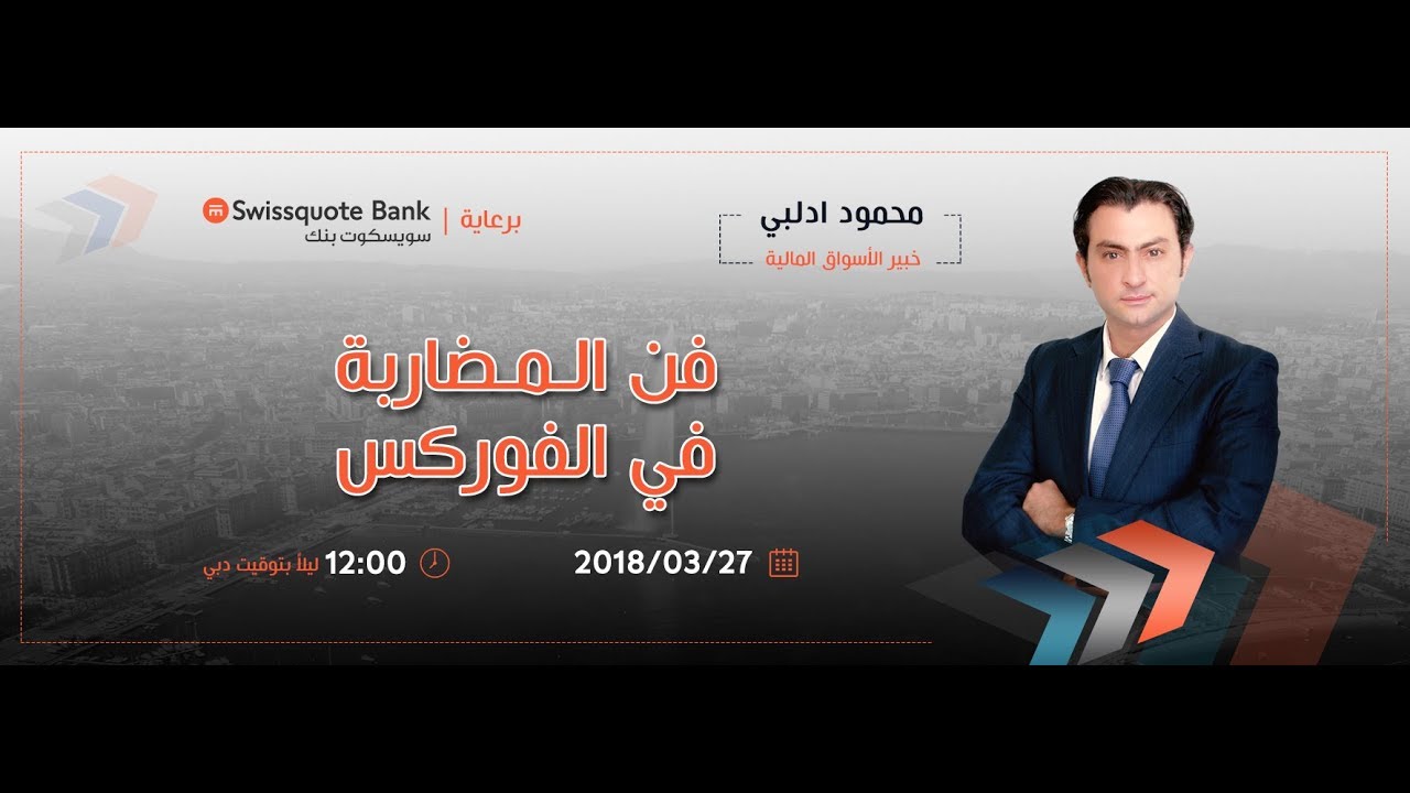 فن المضاربة - أفضل طرق و أساليب المضاربة  في الفوركس ( السكالبينغ ) محمود إدلبي