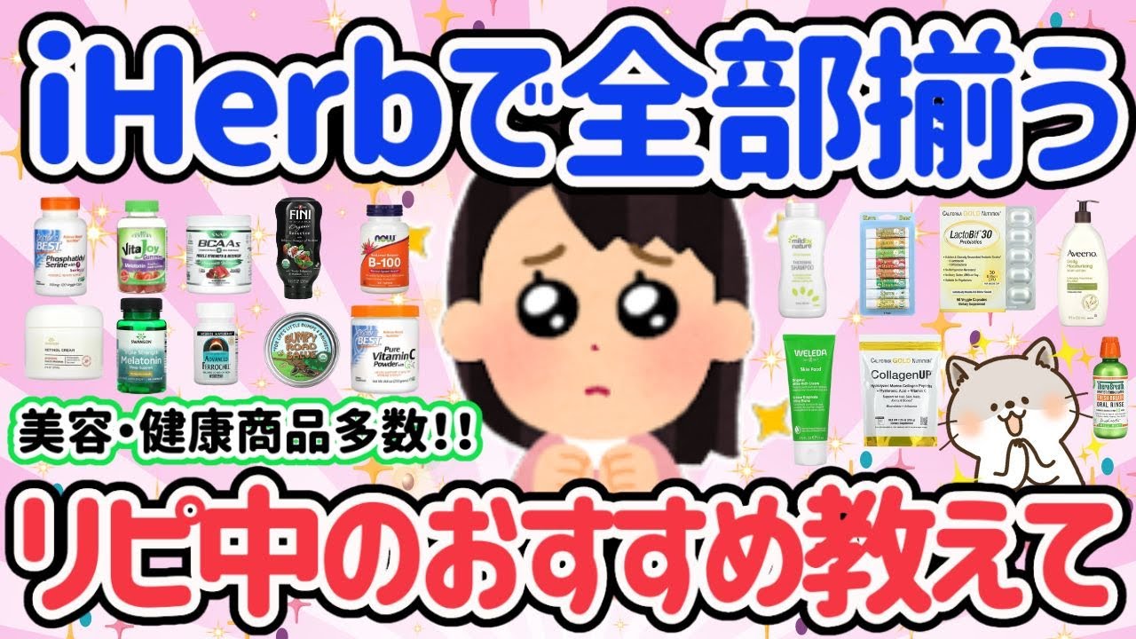 【iHerb購入品】リピート確定！アイハーブで買って良かった物を教えて!!不眠改善、目覚め寝付き改善、ストレス改善、美肌、美白など買って良かったものまとめ【はなまるがるちゃんねる】