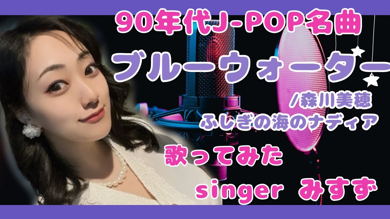 【みすず】ブルーウォーター/森川美穂【カラオケ】