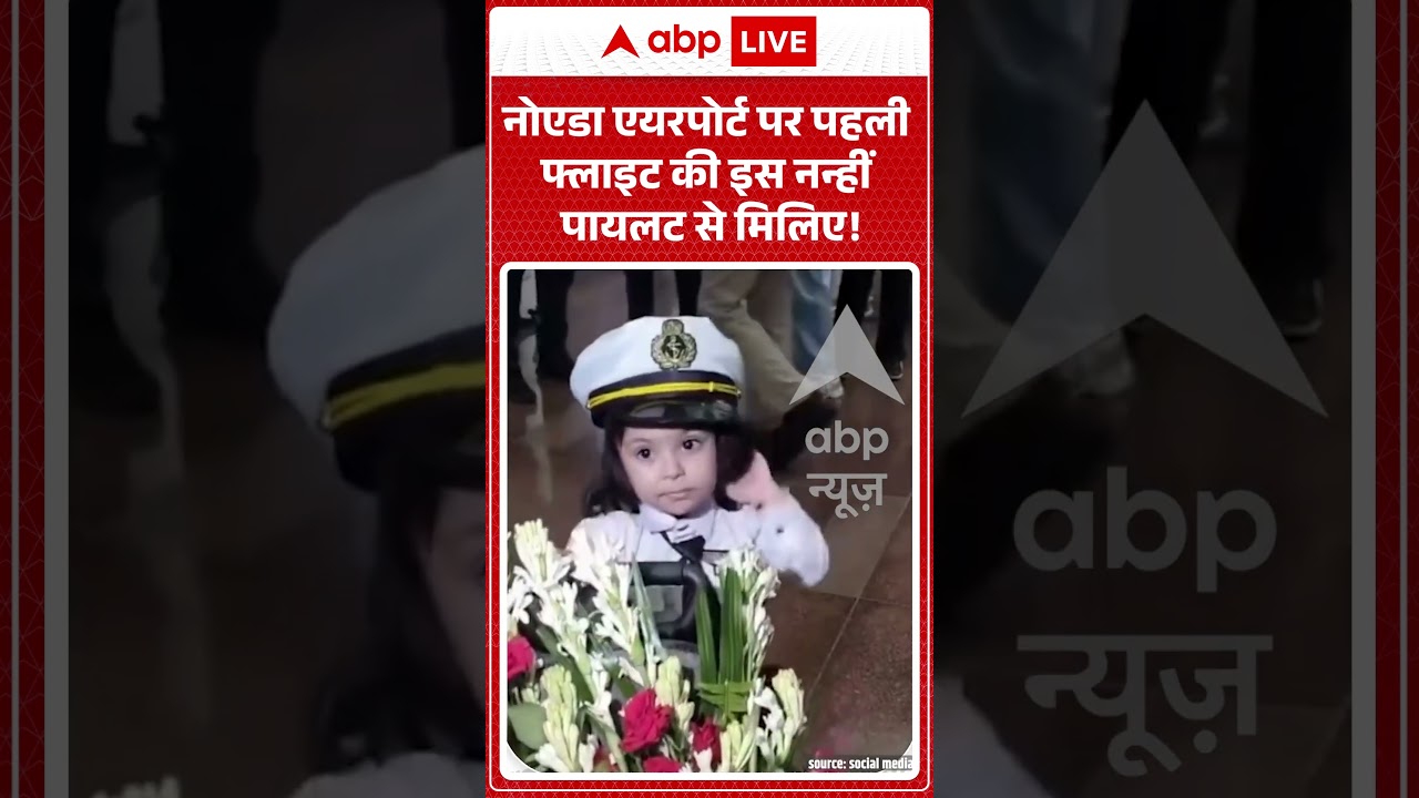 Noida Airport : नोएडा एयरपोर्ट पर पहली फ्लाइट की इस नन्हीं पायलट से मिलिए! #ytshorts #viral #cmyogi