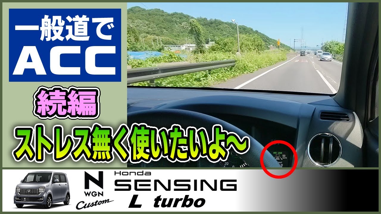 ＮワゴンのACC 一般道ではこう使ってます（続編）【#NWGN vol.26】
