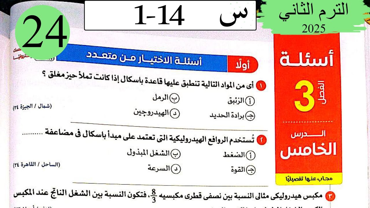 فيزياء 2ث - حل قاعدة باسكال - الاختيار - كتاب الامتحان 2025