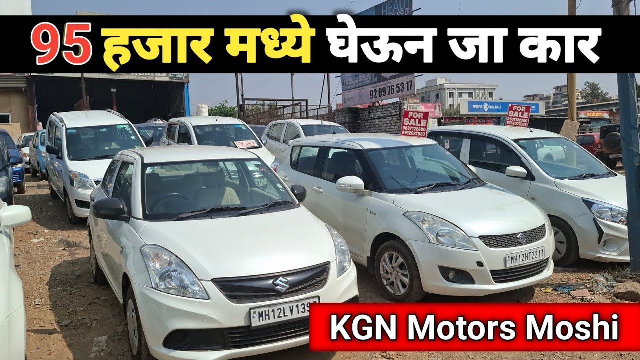 ₹95 हजार मध्ये घेऊन जा कार | Second Hand Cars Pune | KGN Motors Moshi  #usedcars #usedcarsforsale