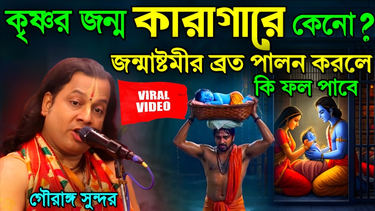 কৃষ্ণের জন্ম কারাগারে কেন?জন্মাষ্টমীর ব্রত পালন||গৌরাঙ্গ সুন্দর কীর্তন||gouranga sundar chakraborty