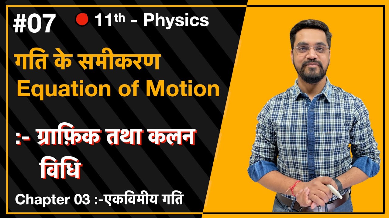 Momentum Batch - 11th  Physics :- L-07  - गति के समीकरण :- ग्राफ़िक तथा कलन विधि  by Ashish sir