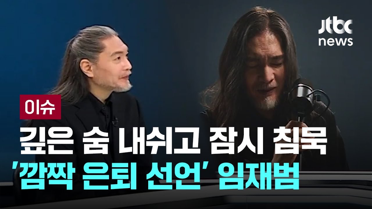 깊은 숨 내쉬고 잠시 침묵…'깜짝 은퇴 선언' 임재범이 부를 '마지막 노래' [이슈PLAY] / JTBC News