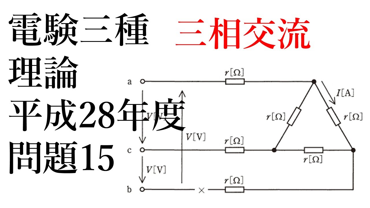 電験三種・理論・平成28年問題15 (H28B15)