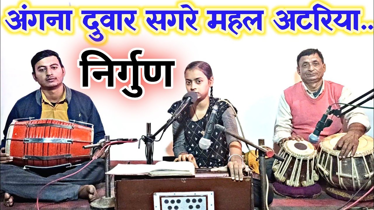 angana duwar sagre mahal atariya (निर्गुण) by Sneha Sharma