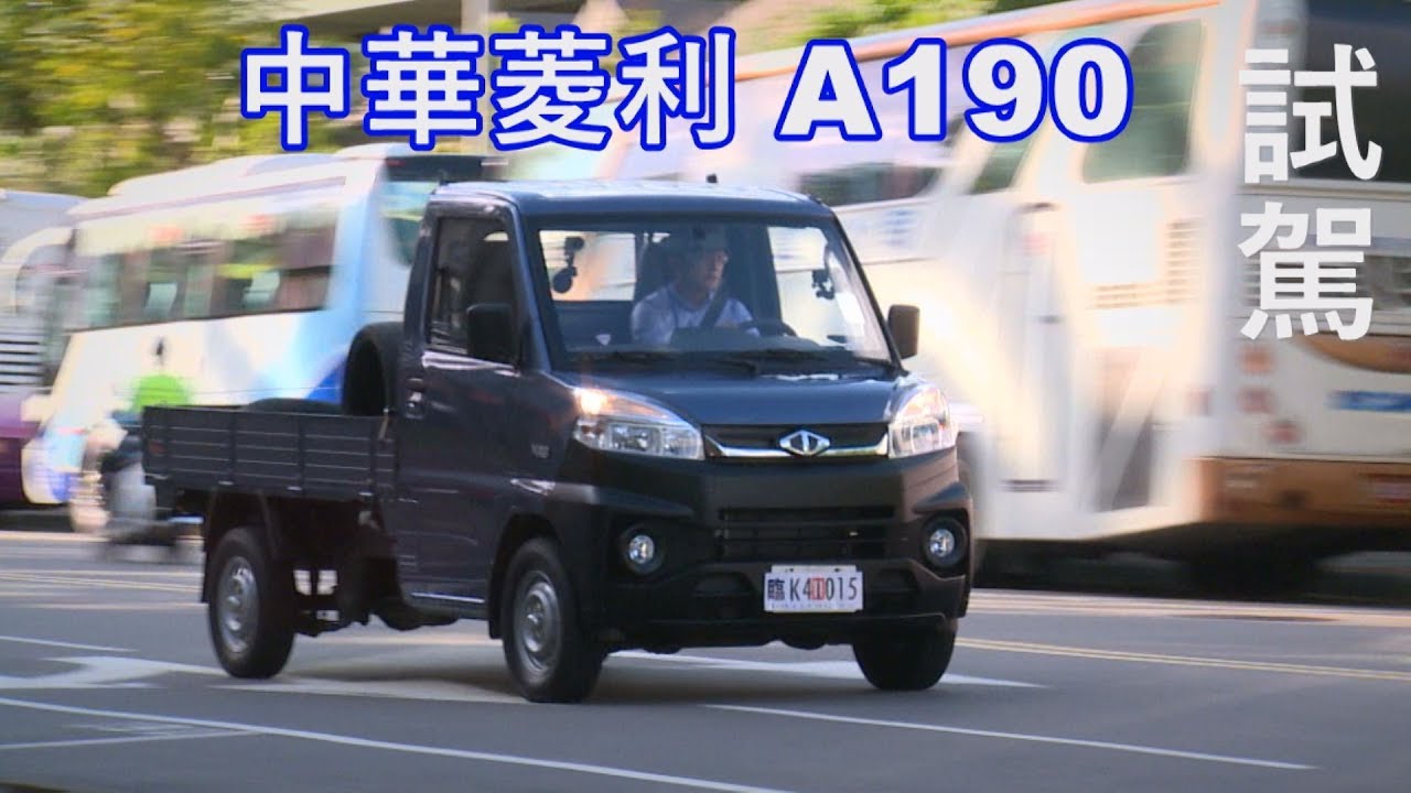 中華菱利 A190 試駕