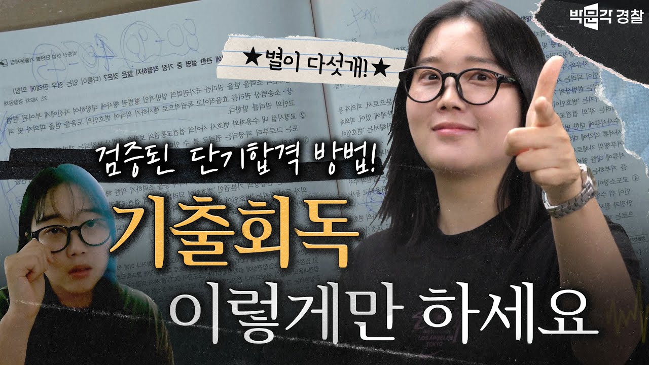 🎉따라만 하면 합격하는 기출회독법 (feat 헌법, 형사법) [합격시그널 EP3.]