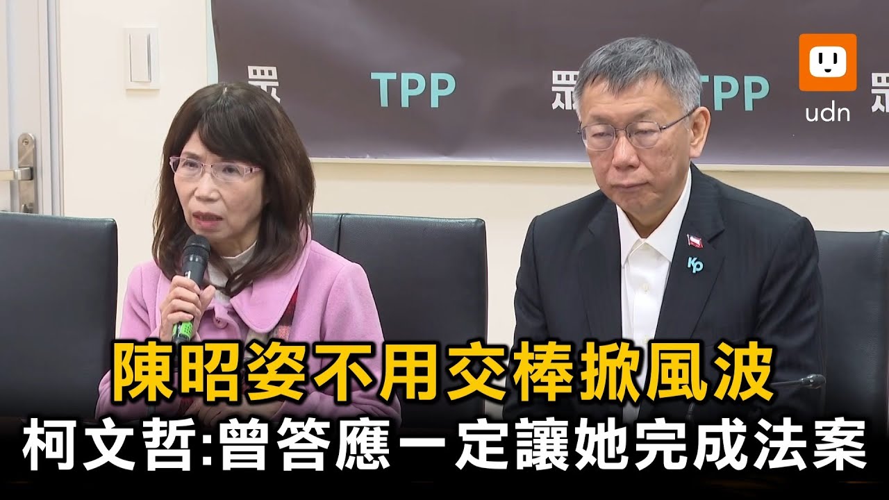 陳昭姿不用交棒掀風波 柯文哲：曾答應一定讓她完成法案