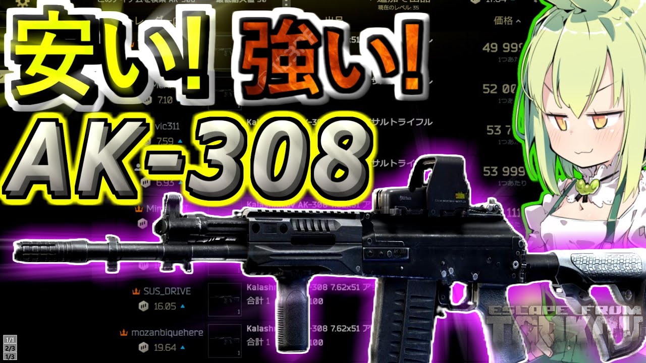 【EFT PVP】コスパ強強！新武器のAK-308で連続キルするずんだもん #61【VOICEPEAK実況】タルコフ , factory , woods , 安い , 強い ,
