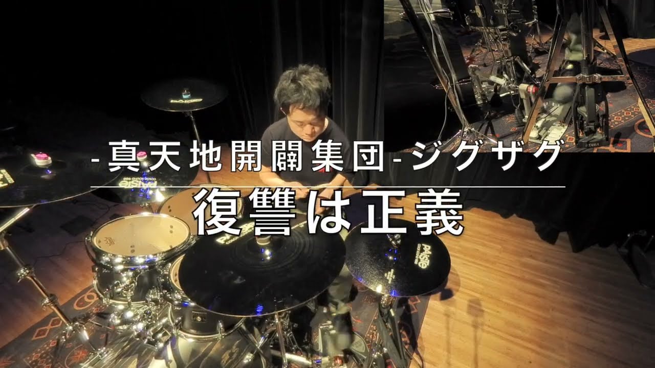 My Students Y.Kくん演奏動画 -真天地開闢集団-ジグザグ「復讐は正義」