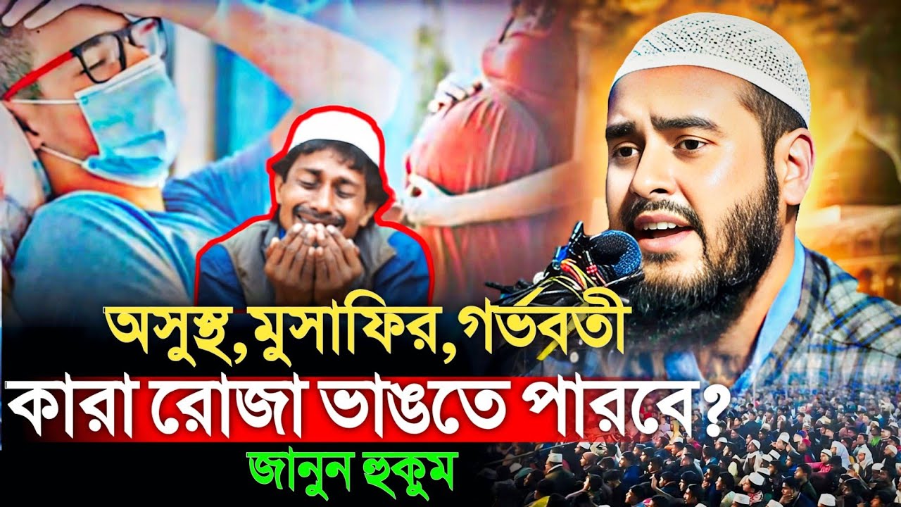অসুস্থ, মুসাফির, গর্ভবতী — কারা রোজা ভাঙতে পারবে? জানুন সঠিক হুকুম! মাওঃ হায়দার আলী সালাফী Haidar