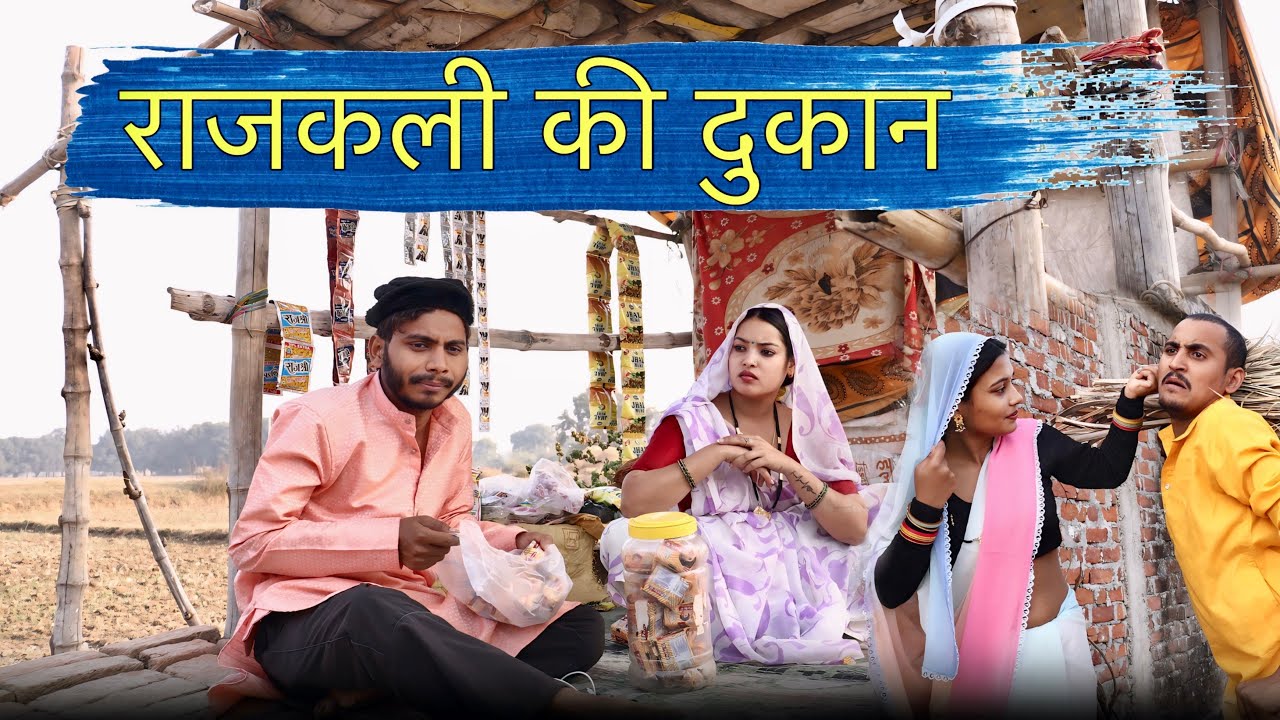 राजकली की दुकान - बघेली कॉमेडी वीडियो _ मनीष पटेल रीवा