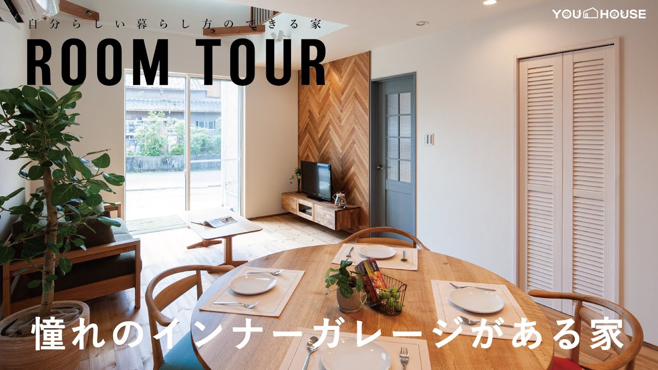【ルームツアー】趣味を楽しめるガレージ/ドッグラン/新築紹介　Room Tour　岐阜　注文住宅　新築一戸建て
