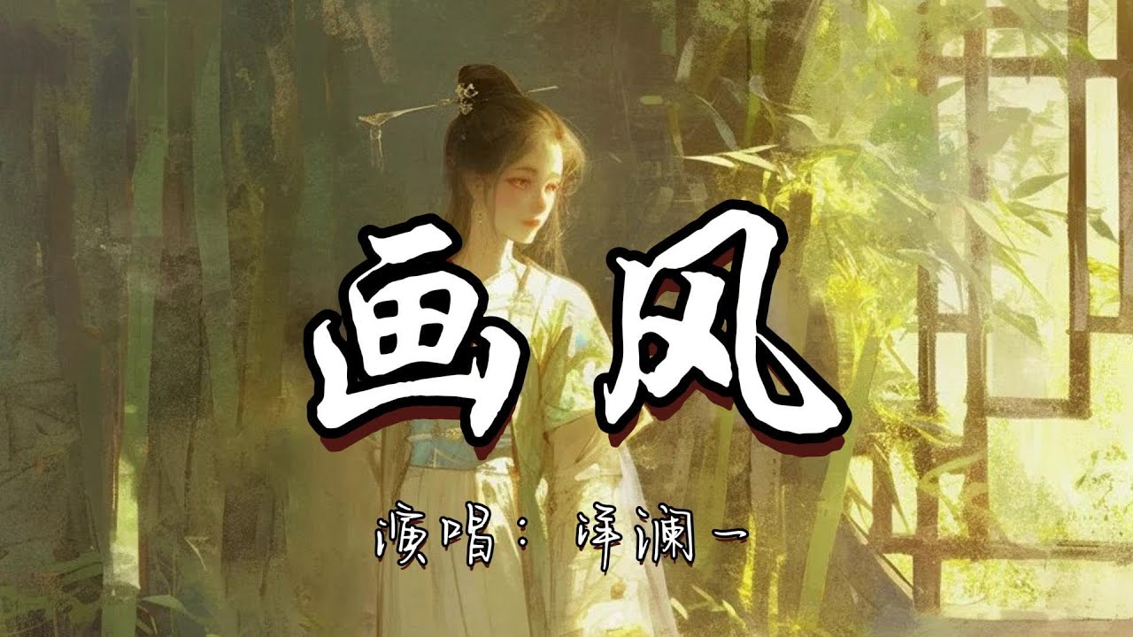 洋澜一 - 画风『你身后风吹一夜 把初见撕成告别 墨未溅 昨日已层层凋谢。』『动态歌词MV』#古风曲 #新歌更新