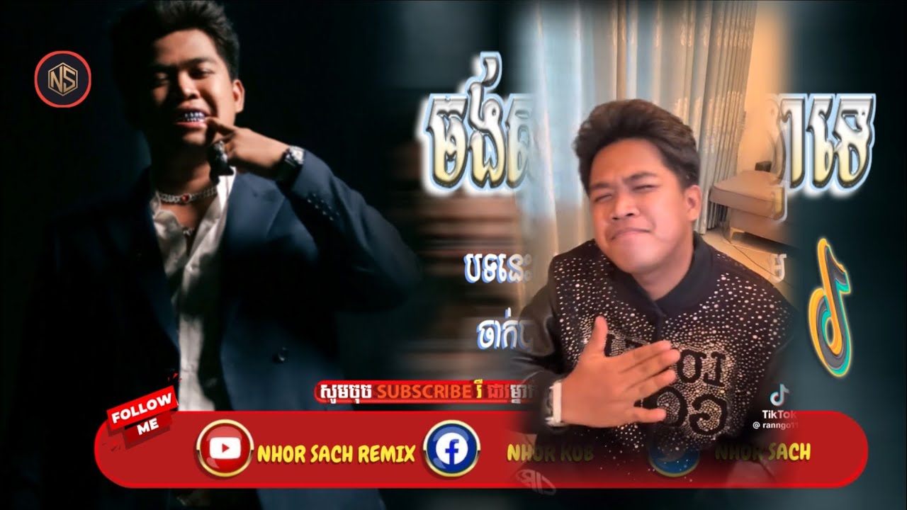 🖲️បទរីមិច2026ថ្មីៗ🫨🎹,Remix 2026🥳🔥(ចង់សួរថាខ្ញុំសង្ហាទេ & ស្ទាវរាំStyleល្បីៗ)បទកំពុងល្បីក្នុង Tik Tok