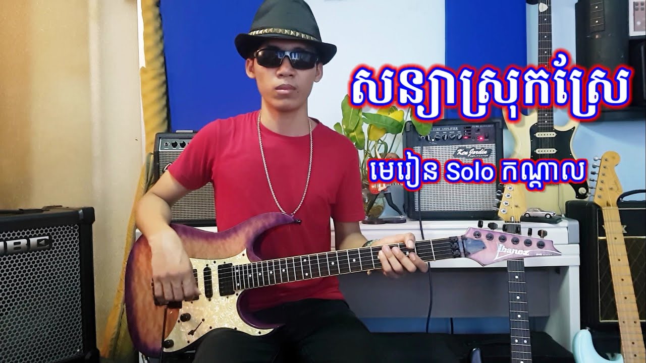 របៀបលេងហ្គីតា Solo កណ្តាលបទ សន្យាស្រុកស្រែ - How To Play Guitar Soniya Sroksre - Steve Heng