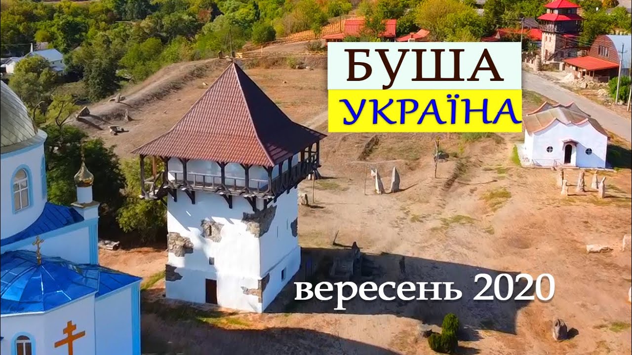 БУША. Гайдамацький Яр. Вінницька область. УКРАЇНА. Місце сили.