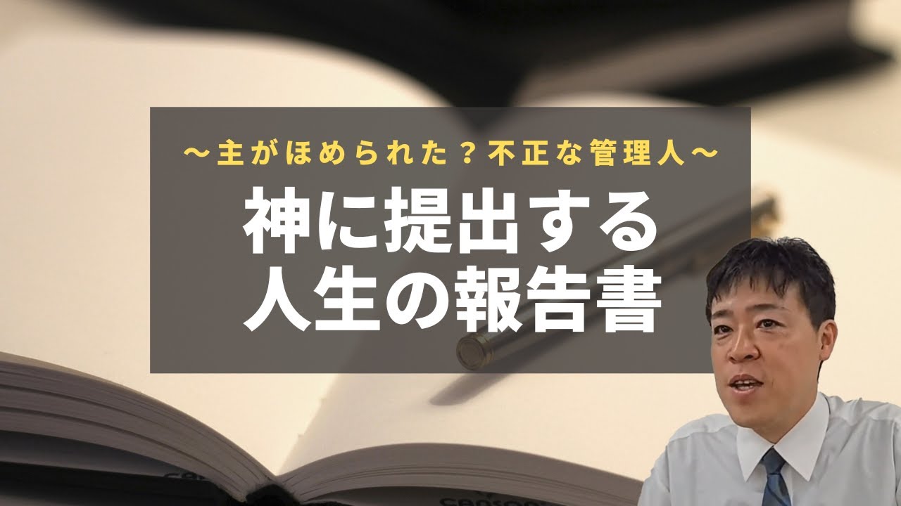#27 神に提出する人生の報告書～主がほめられた？不正な管理人～
