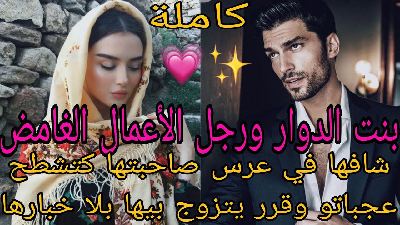 بنت الدوار ورجل الأعمال الغامض🥰شافها في عرس صاحبتها كتشطح عجناتو وقرر يتزوج بيها بلا خبارها👌💍❤️‍🔥