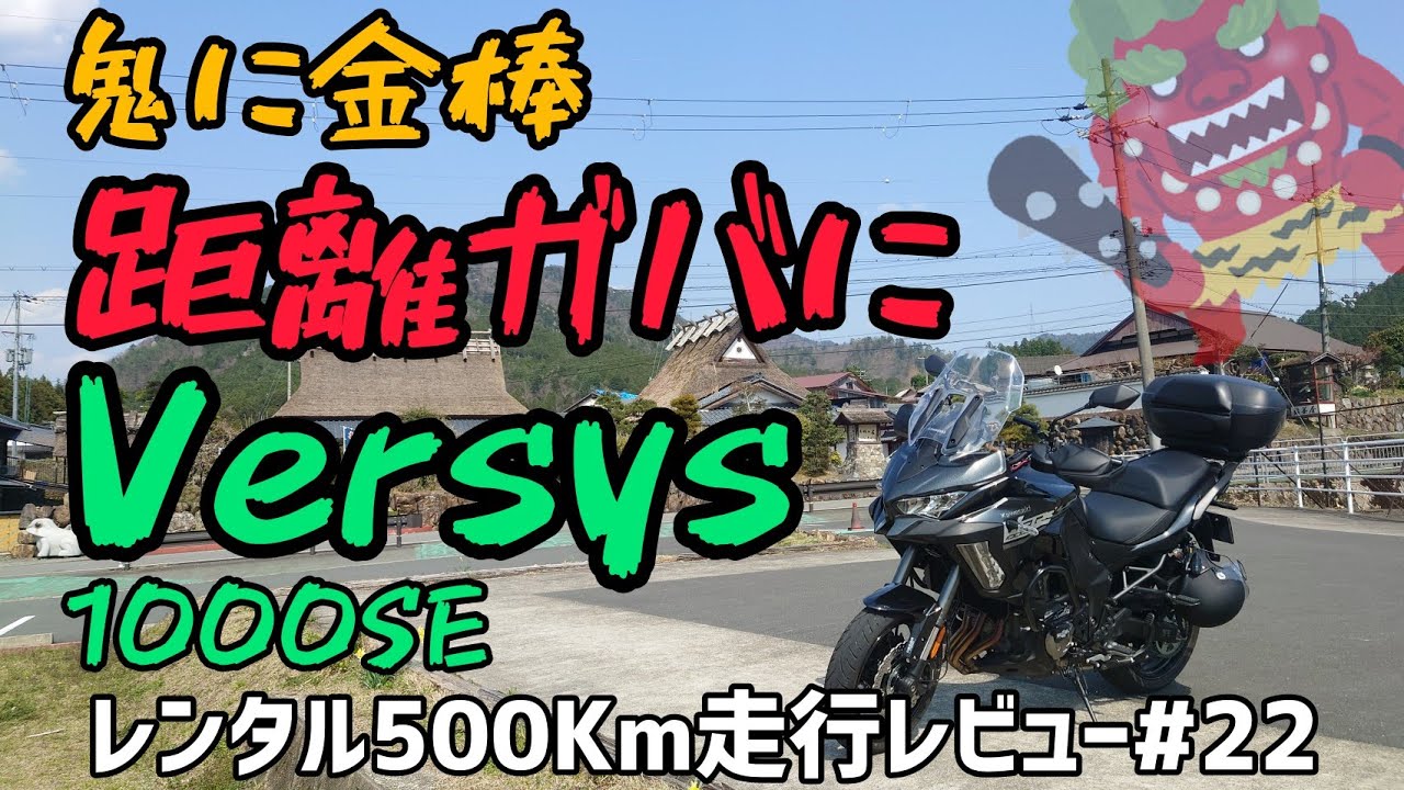 圧倒的快適性！ヴェルシス1000SE！レンタル500km走行レビュー！#22