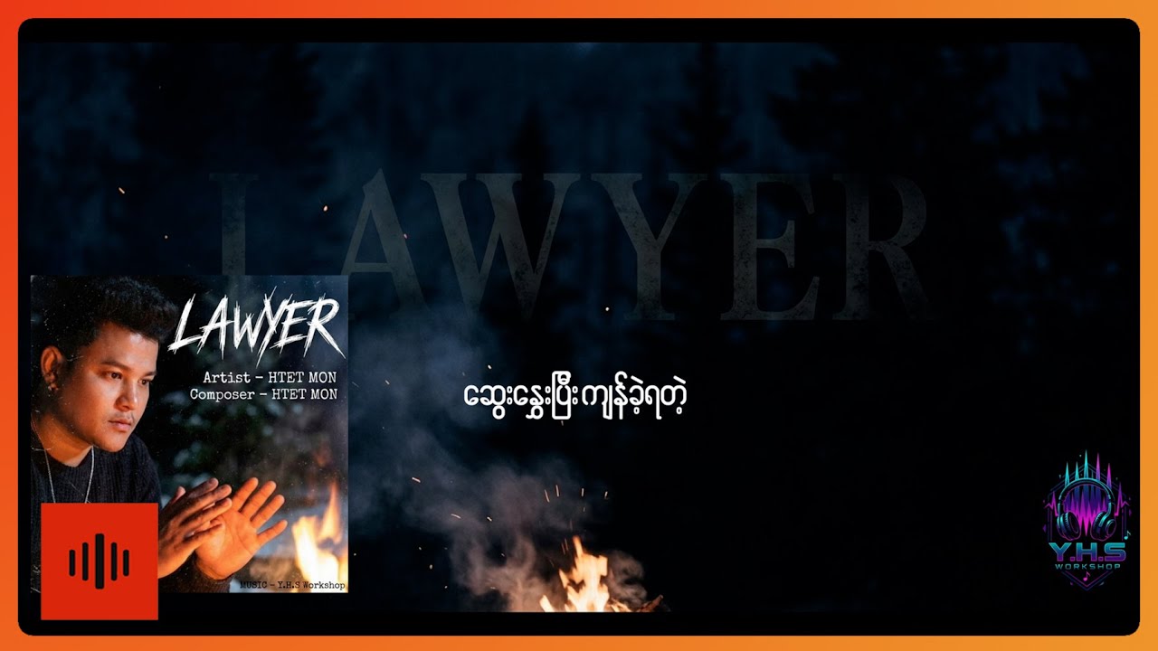 ထက်မွန် - LAWYER (Lyric Video)