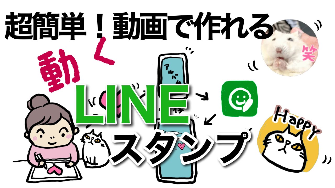 超簡単！動くLINEスタンプの作り方　スマホアプリLINEスタンプメーカーで、作り方から販売申請まで