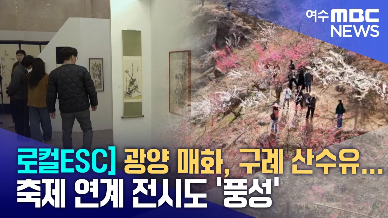 로컬ESC] 광양 매화, 구례 산수유...축제 연계 전시도 '풍성'  -R (260313금/뉴스데스크)