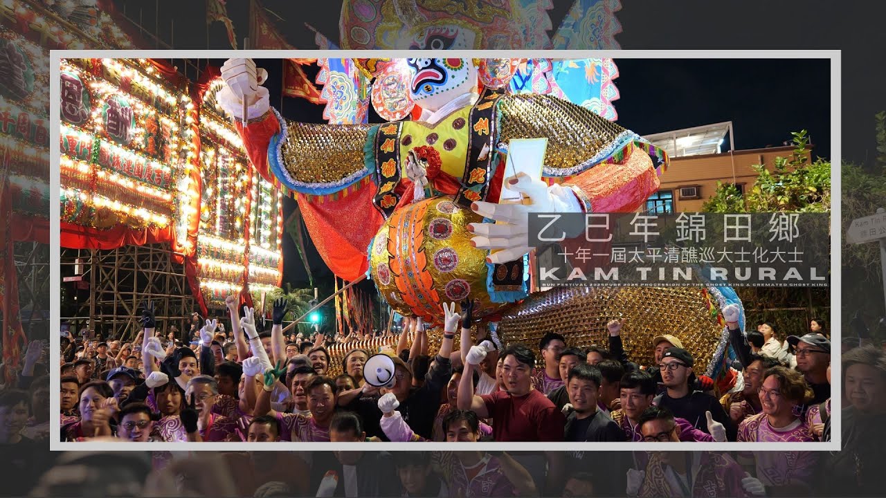 乙巳年錦田鄉十年一屆太平清醮巡大士化大士 Kam Tin Rural Bun Festival 2025 Procession & Cremated Ghost King