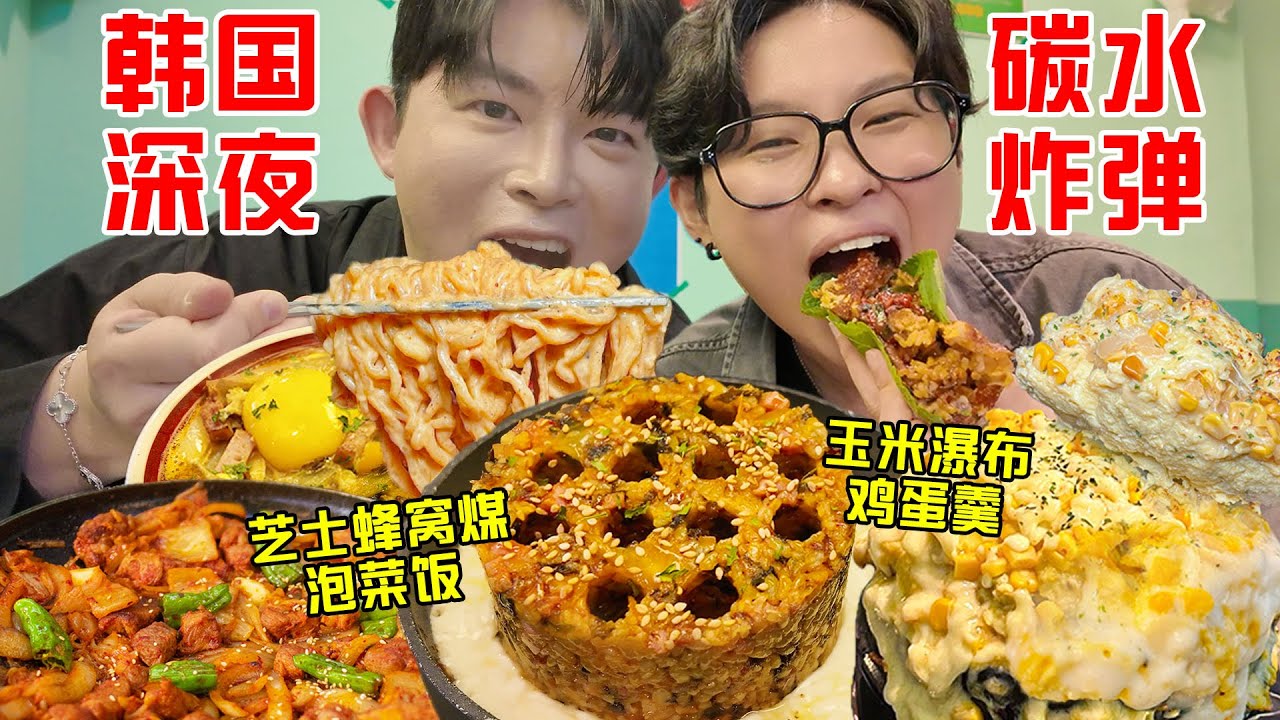 韩国人均碳水脑袋?深夜狂炫瀑布芝士蜂窝煤+奶油拉面排骨香迷糊了