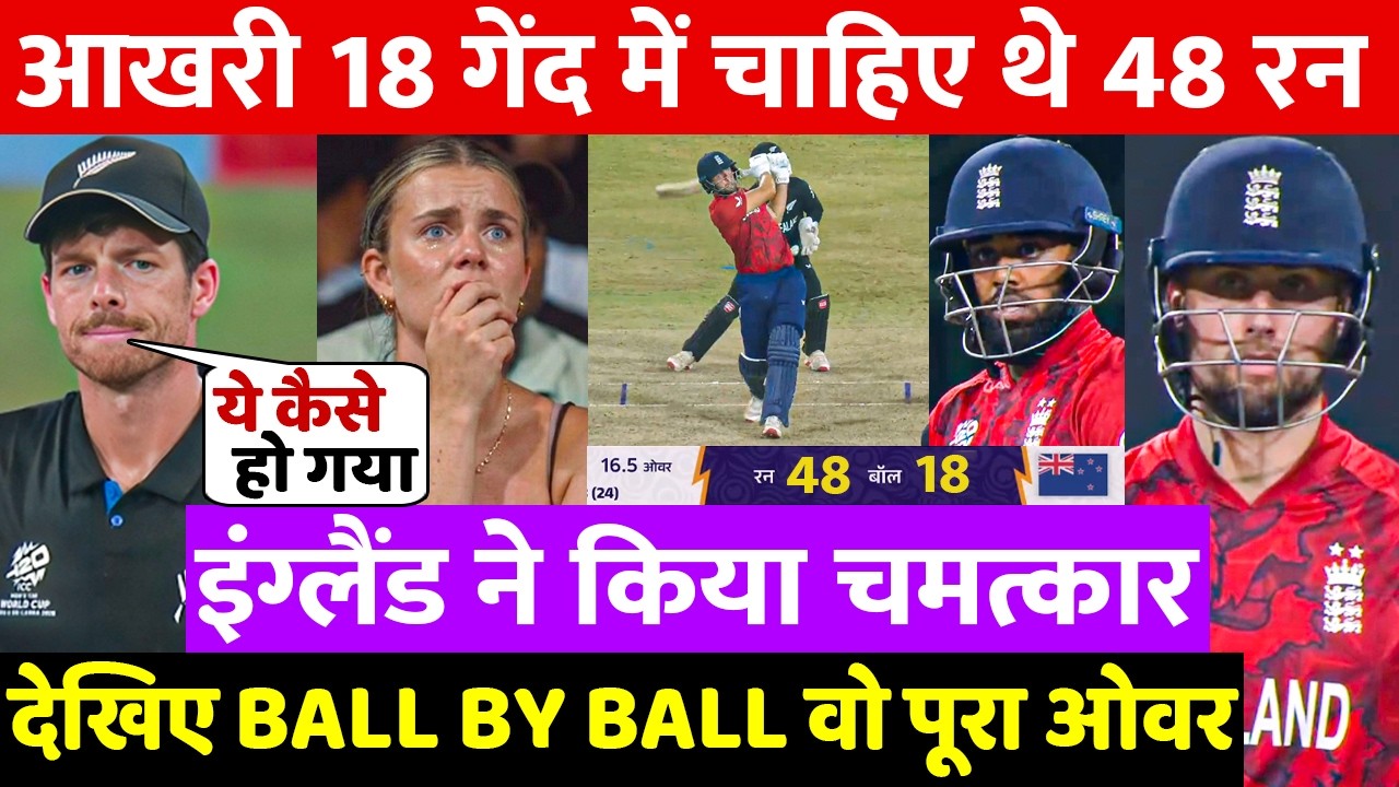 ENG VS NZ LAST OVER: देखिए वह साँस रोकने वाले ओवर,जब Will Jacks के चमत्कार से हारा हुआ मैच जीता ENG