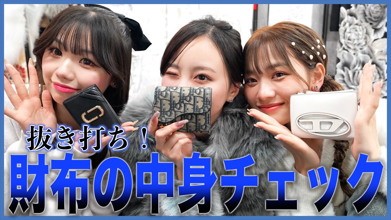 財布の中身チェックしたら匂わせ疑惑が・・🤫【抜き打ちチェック！】