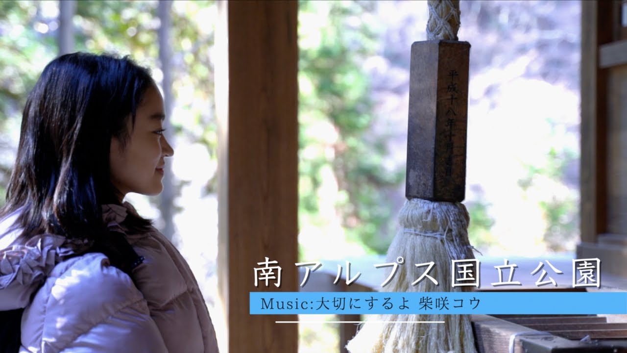 「南アルプス国立公園」-Sharing Trip#15-｜レトロワグラース所属 北林茉子