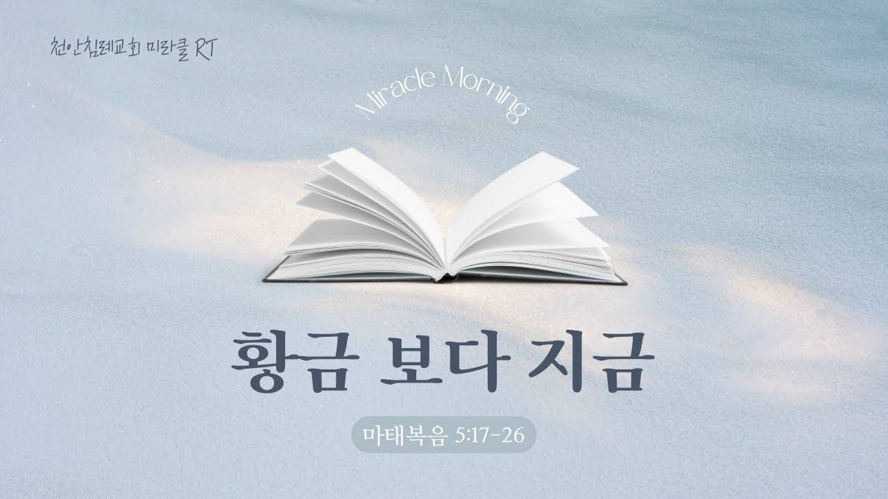 260121(수)-천안침례교회-미라클RT-강은배목사